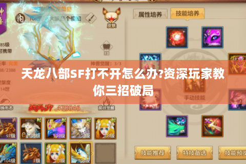 天龙八部SF打不开怎么办?资深玩家教你三招破局