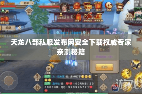 天龙八部私服发布网安全下载权威专家亲测秘籍
