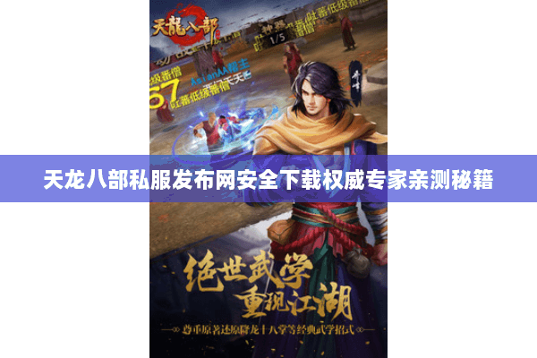 天龙八部私服发布网安全下载权威专家亲测秘籍