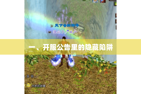 一、开服公告里的隐藏陷阱