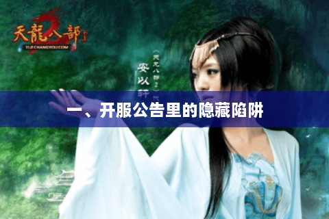 一、开服公告里的隐藏陷阱