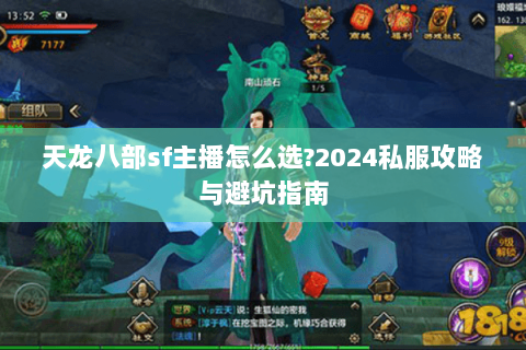 天龙八部sf主播怎么选?2024私服攻略与避坑指南