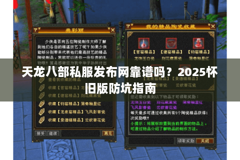 天龙八部私服发布网靠谱吗?2025怀旧版防坑指南 天龙八部私服发布网靠谱吗?2025怀旧版防坑指南