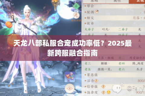 天龙八部私服合宠成功率低？2025最新跨服融合指南