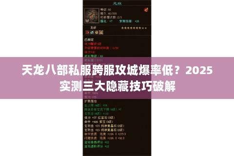 天龙八部私服跨服攻城爆率低？2025实测三大隐藏技巧破解
