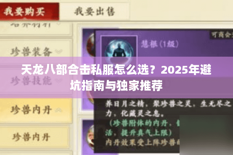 天龙八部合击私服怎么选？2025年避坑指南与独家推荐