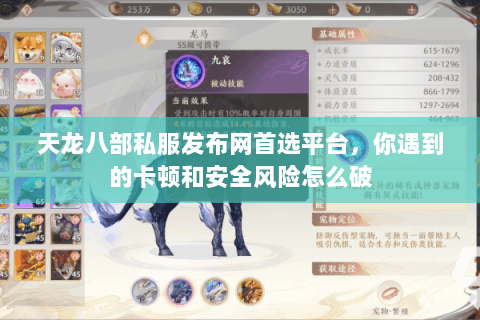天龙八部私服发布网首选平台，你遇到的卡顿和安全风险怎么破