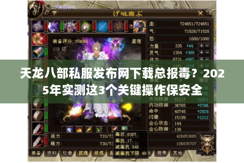 天龙八部私服发布网下载总报毒？2025年实测这3个关键操作保安全