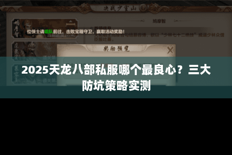 2025天龙八部私服哪个最良心?三大防坑策略实测 2025天龙八部私服哪个最良心?三大防坑策略实测