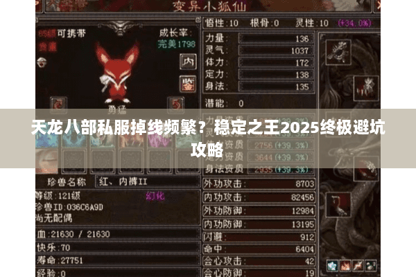 天龙八部私服掉线频繁？稳定之王2025终极避坑攻略