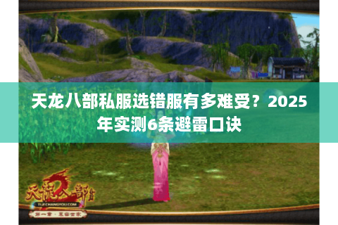 天龙八部私服选错服有多难受？2025年实测6条避雷口诀