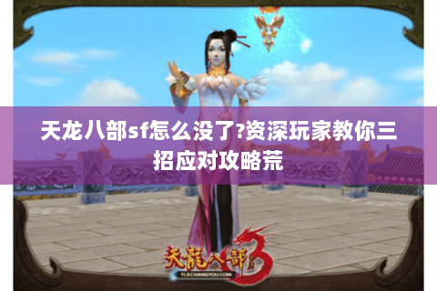 天龙八部sf怎么没了?资深玩家教你三招应对攻略荒