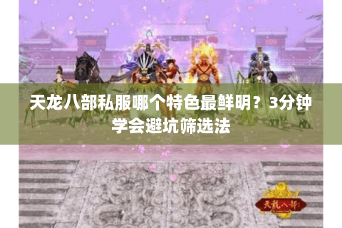 天龙八部私服哪个特色最鲜明？3分钟学会避坑筛选法