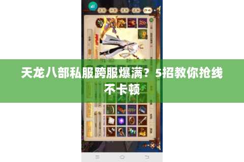 天龙八部私服跨服爆满？5招教你抢线不卡顿