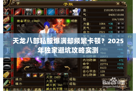 天龙八部私服爆满却频繁卡顿？2025年独家避坑攻略实测