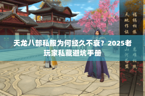天龙八部私服为何经久不衰？2025老玩家私藏避坑手册