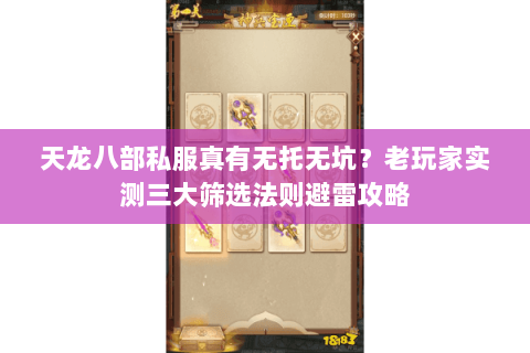 天龙八部私服真有无托无坑?老玩家实测三大筛选法则避雷攻略 天龙八部私服真有无托无坑?老玩家实测三大筛选法则避雷攻略