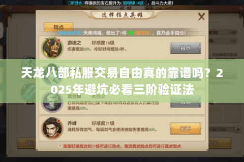 天龙八部私服交易自由真的靠谱吗?2025年避坑必看三阶验证法 天龙八部私服交易自由真的靠谱吗?2025年避坑必看三阶验证法