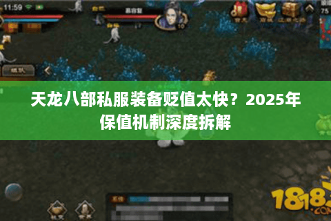天龙八部私服装备贬值太快?2025年保值机制深度拆解 天龙八部私服装备贬值太快?2025年保值机制深度拆解