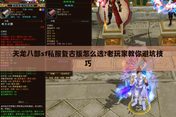 天龙八部sf私服复古版怎么选?老玩家教你避坑技巧