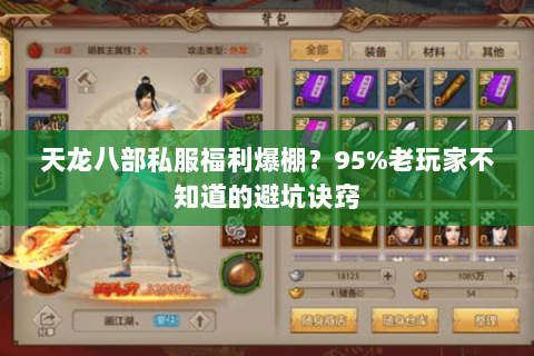 天龙八部私服福利爆棚?95%老玩家不知道的避坑诀窍 天龙八部私服福利爆棚?95%老玩家不知道的避坑诀窍