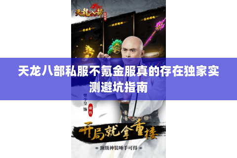 天龙八部私服不氪金服真的存在独家实测避坑指南 天龙八部私服不氪金服真的存在独家实测避坑指南