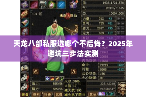 天龙八部私服选哪个不后悔？2025年避坑三步法实测
