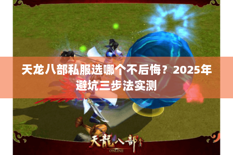天龙八部私服选哪个不后悔？2025年避坑三步法实测