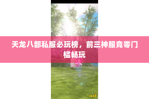 天龙八部私服必玩榜，前三神服竟零门槛畅玩