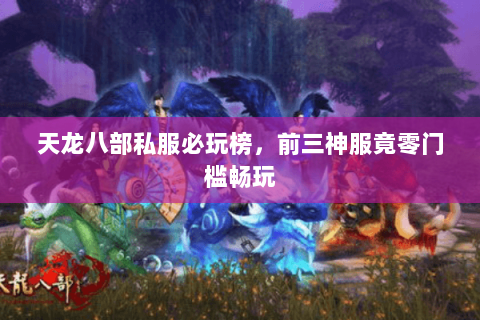 天龙八部私服必玩榜，前三神服竟零门槛畅玩