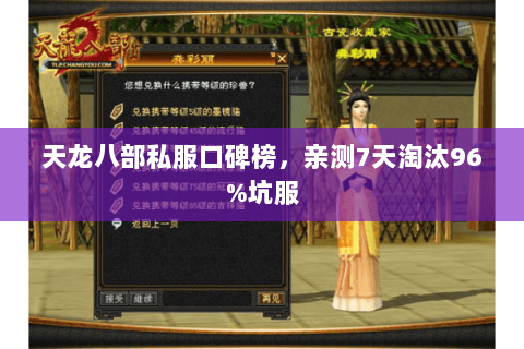 天龙八部私服口碑榜，亲测7天淘汰96%坑服