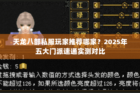 天龙八部私服玩家推荐哪家?2025年五大门派速通实测对比 天龙八部私服玩家推荐哪家?2025年五大门派速通实测对比