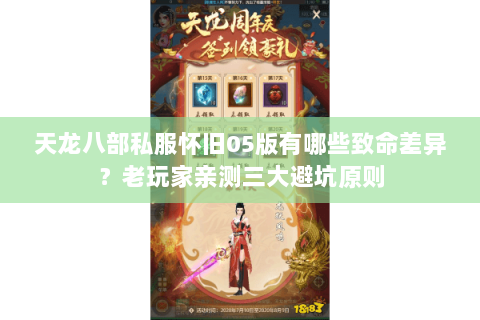 天龙八部私服怀旧05版有哪些致命差异?老玩家亲测三大避坑原则 天龙八部私服怀旧05版有哪些致命差异?老玩家亲测三大避坑原则