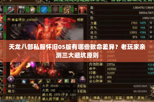 天龙八部私服怀旧05版有哪些致命差异?老玩家亲测三大避坑原则 天龙八部私服怀旧05版有哪些致命差异?老玩家亲测三大避坑原则