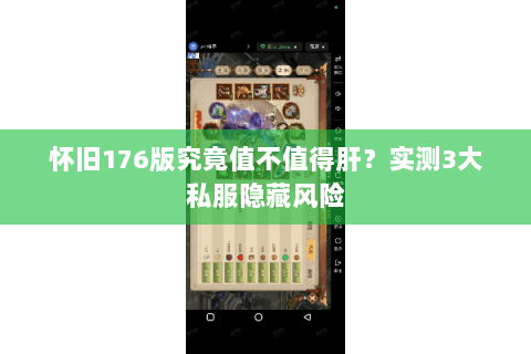 怀旧176版究竟值不值得肝?实测3大私服隐藏风险 怀旧176版究竟值不值得肝?实测3大私服隐藏风险