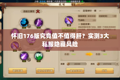 怀旧176版究竟值不值得肝?实测3大私服隐藏风险 怀旧176版究竟值不值得肝?实测3大私服隐藏风险