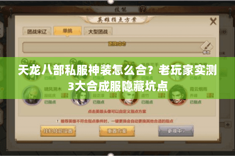 天龙八部私服神装怎么合？老玩家实测3大合成服隐藏坑点