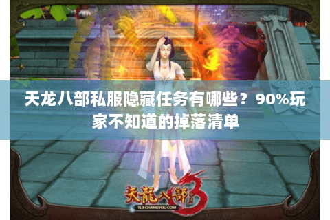 天龙八部私服隐藏任务有哪些？90%玩家不知道的掉落清单