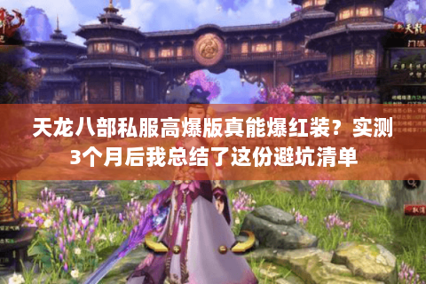 天龙八部私服高爆版真能爆红装？实测3个月后我总结了这份避坑清单