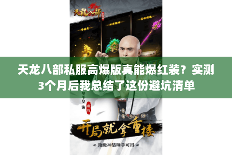 天龙八部私服高爆版真能爆红装？实测3个月后我总结了这份避坑清单