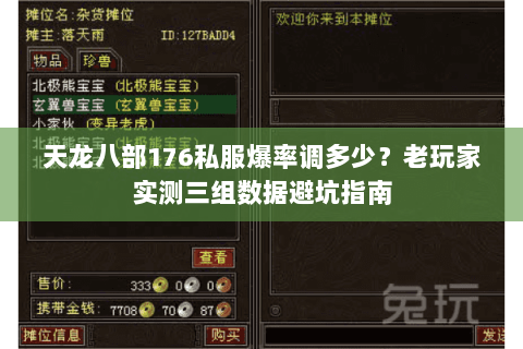 天龙八部176私服爆率调多少？老玩家实测三组数据避坑指南