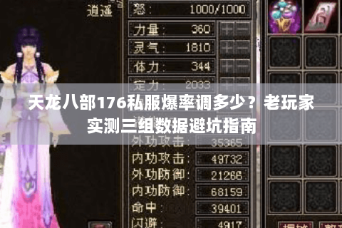 天龙八部176私服爆率调多少？老玩家实测三组数据避坑指南