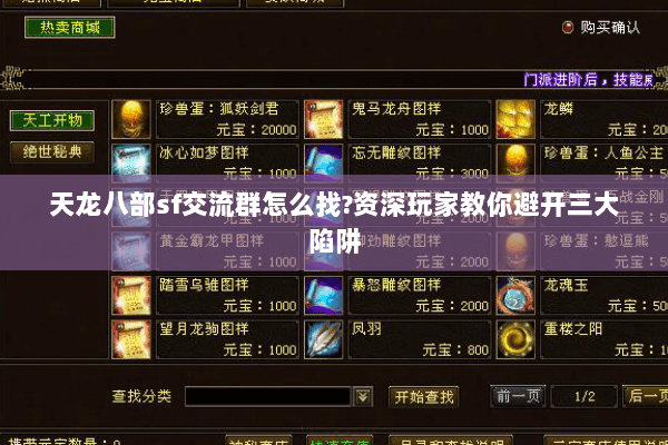 天龙八部sf交流群怎么找?资深玩家教你避开三大陷阱