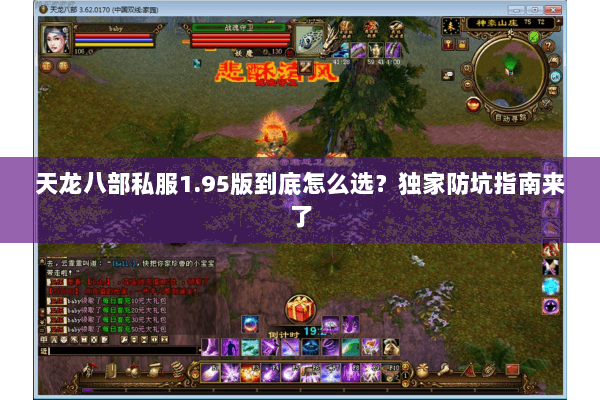 天龙八部私服1.95版到底怎么选？独家防坑指南来了