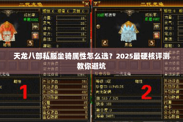天龙八部私服坐骑属性怎么选？2025最硬核评测教你避坑