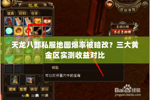 天龙八部私服地图爆率被暗改？三大黄金区实测收益对比