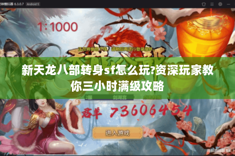 新天龙八部转身sf怎么玩?资深玩家教你三小时满级攻略