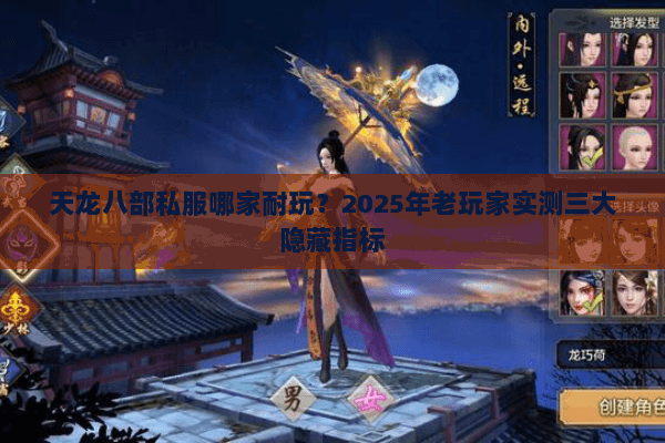 天龙八部私服哪家耐玩？2025年老玩家实测三大隐藏指标