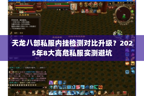 天龙八部私服内挂检测对比升级？2025年8大高危私服实测避坑