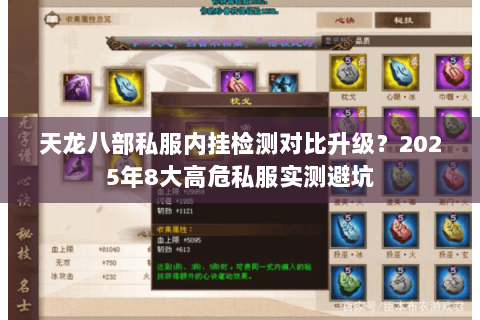 天龙八部私服内挂检测对比升级？2025年8大高危私服实测避坑